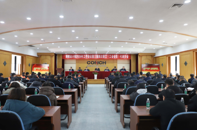 海螺設(shè)計(jì)院召開2026年工作會(huì)議暨三…